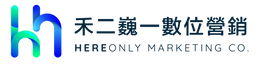 禾二巍一數位營銷
